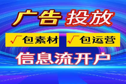 探索信息流广告代运营公司的技术支撑与实力